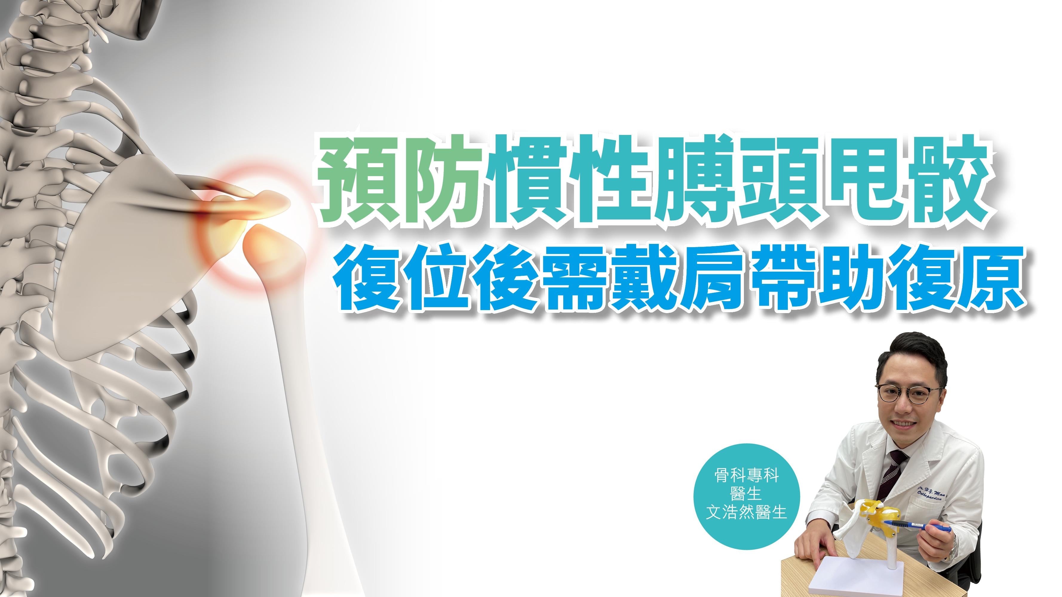 【健康解碼】預防慣性膊頭甩骹 復位後需戴肩帶助復原