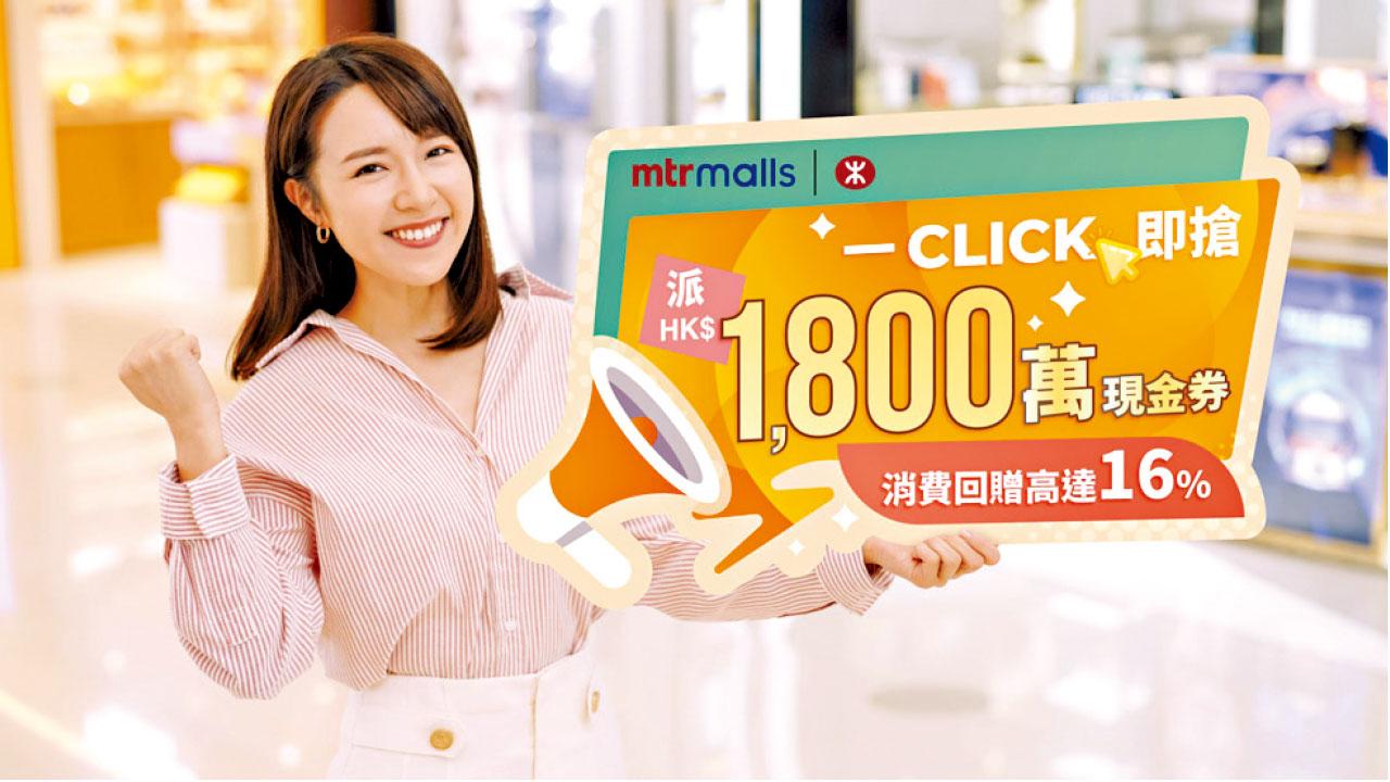 港鐵商場再推「一Click即搶」配合消費券豪送$1800萬