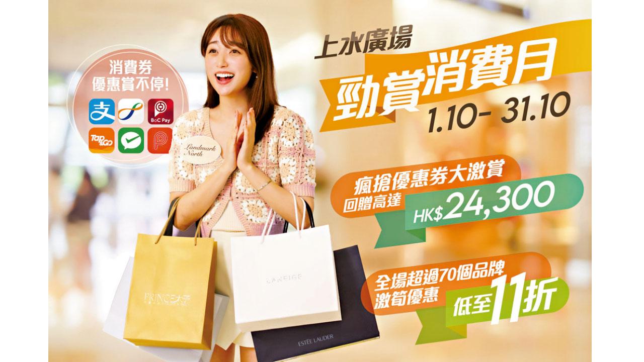 上水廣場「勁賞消費月」迎消費券  精選貨品低至11折