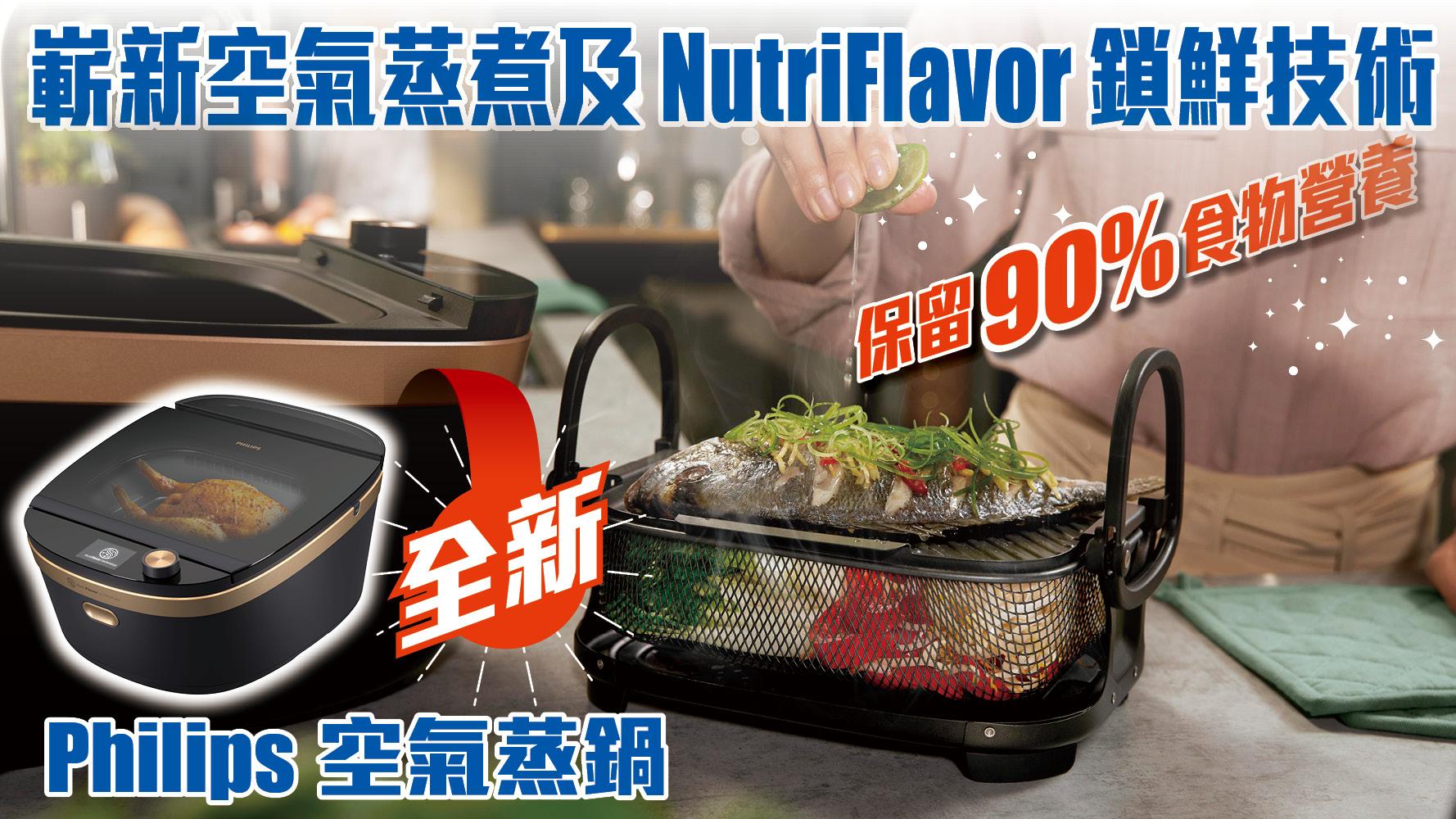 全新Philips空氣蒸鍋 嶄新空氣蒸煮及NutriFlavor鎖鮮技術 保留90%食物營養