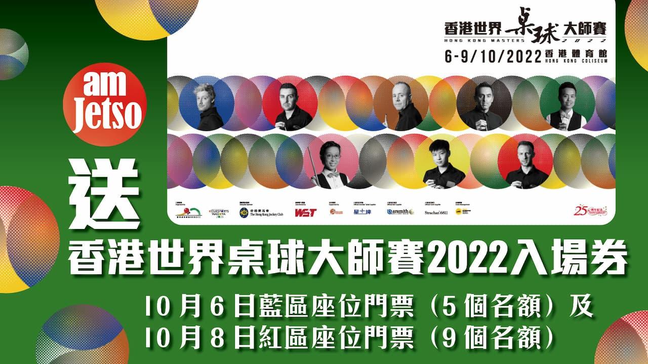 amJetso送香港世界桌球大師賽2022入場券