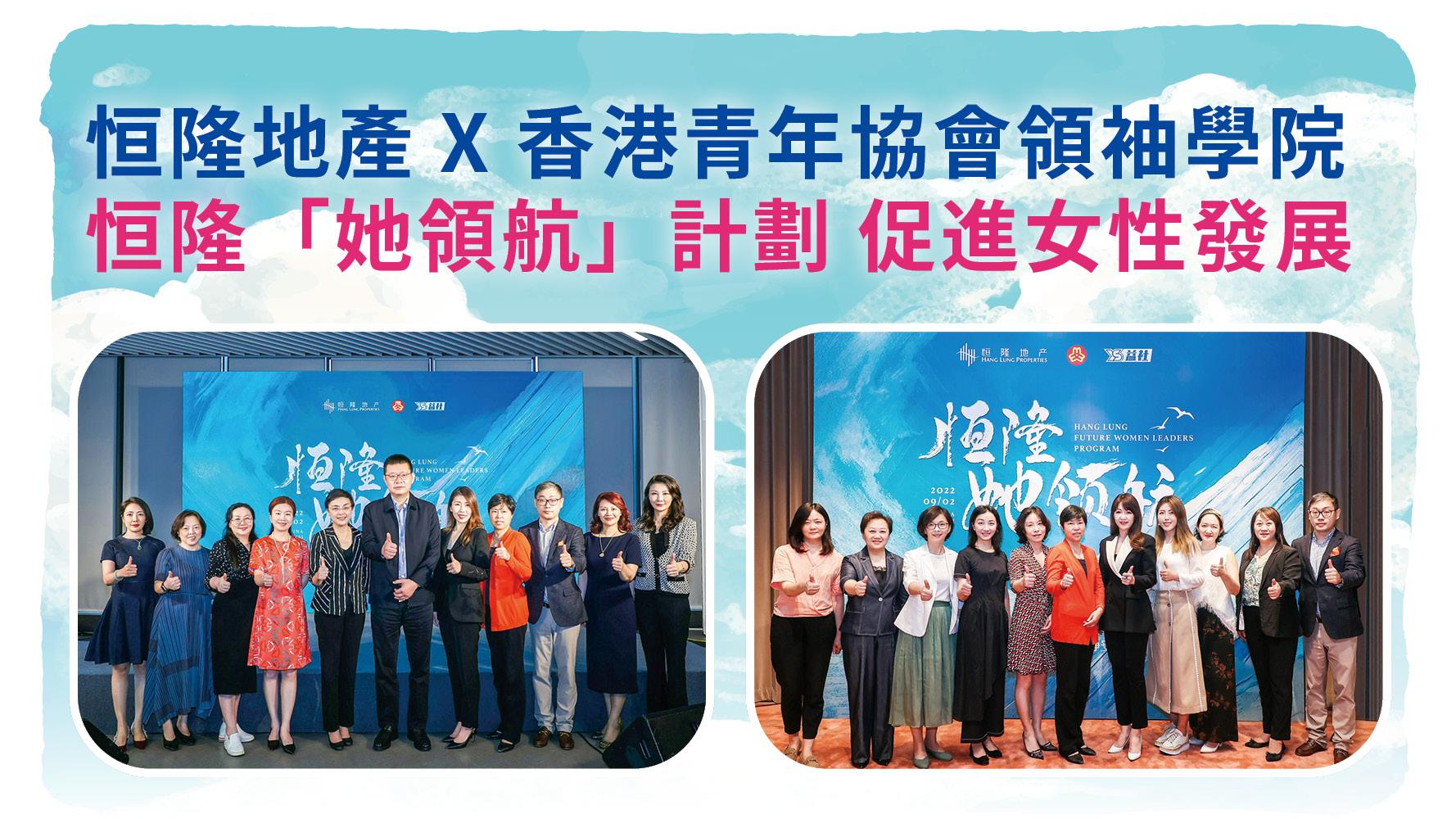 恒隆地產 X 香港青年協會領袖學院 恒隆「她領航」計劃 