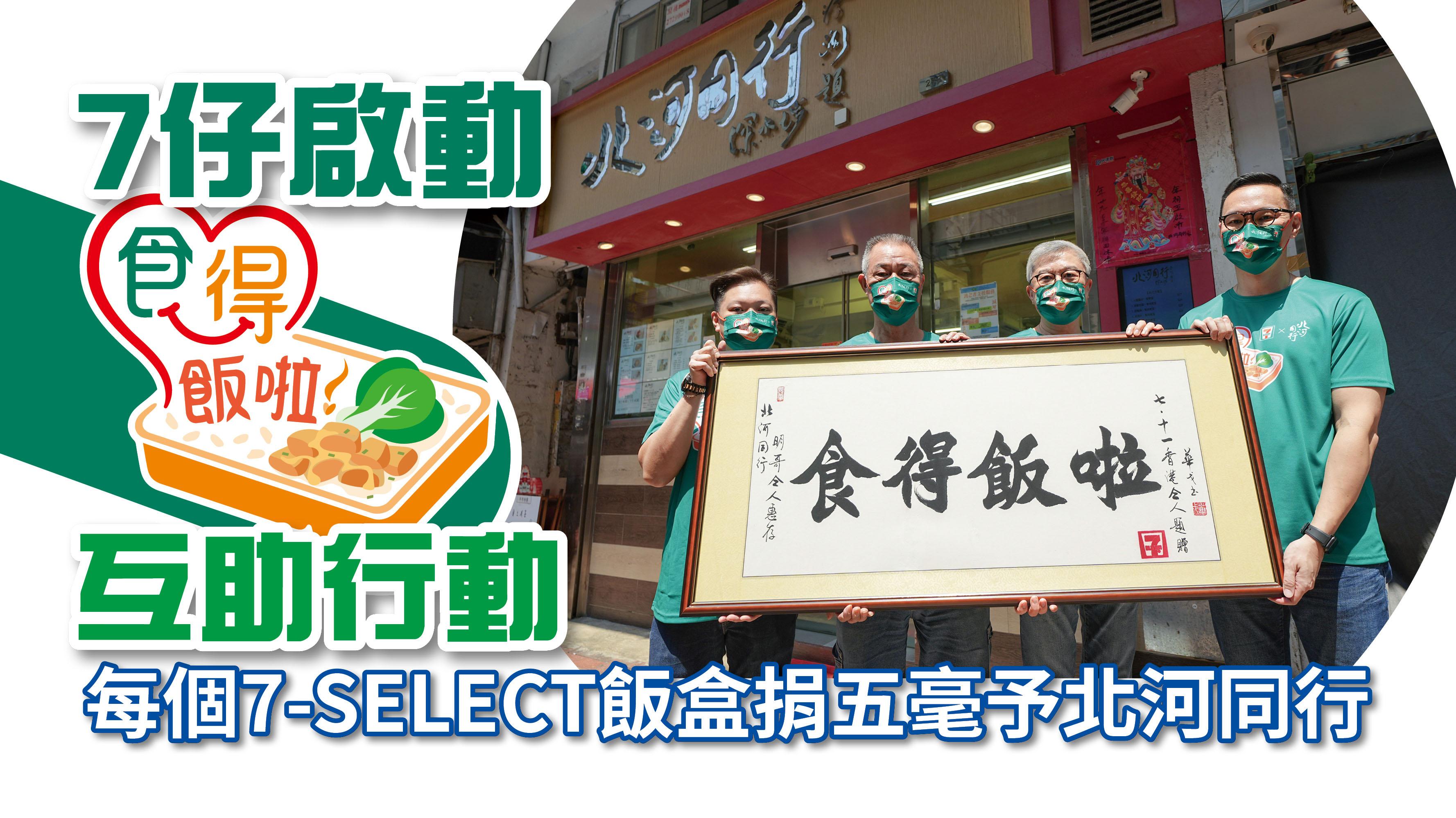 7仔啟動「食得飯啦！」互助行動 每個7-SELECT飯盒捐五毫予北河同行