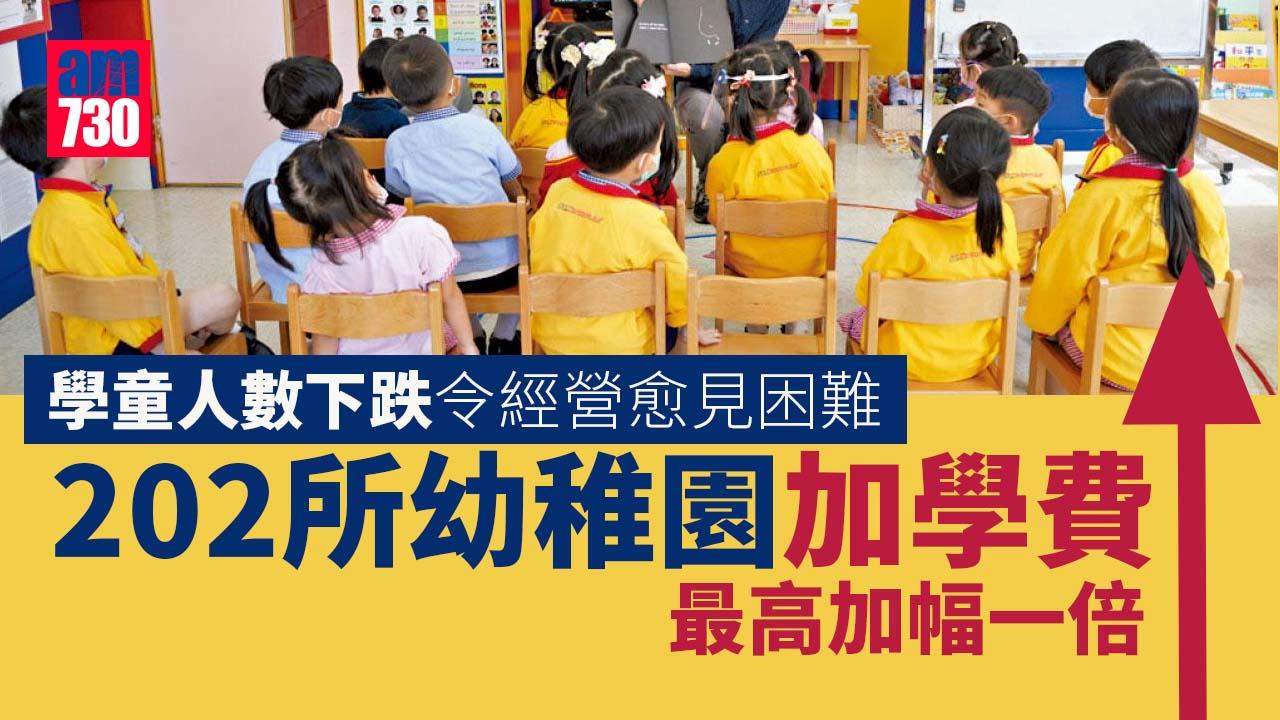 202所幼稚園加學費 最多漲價1倍