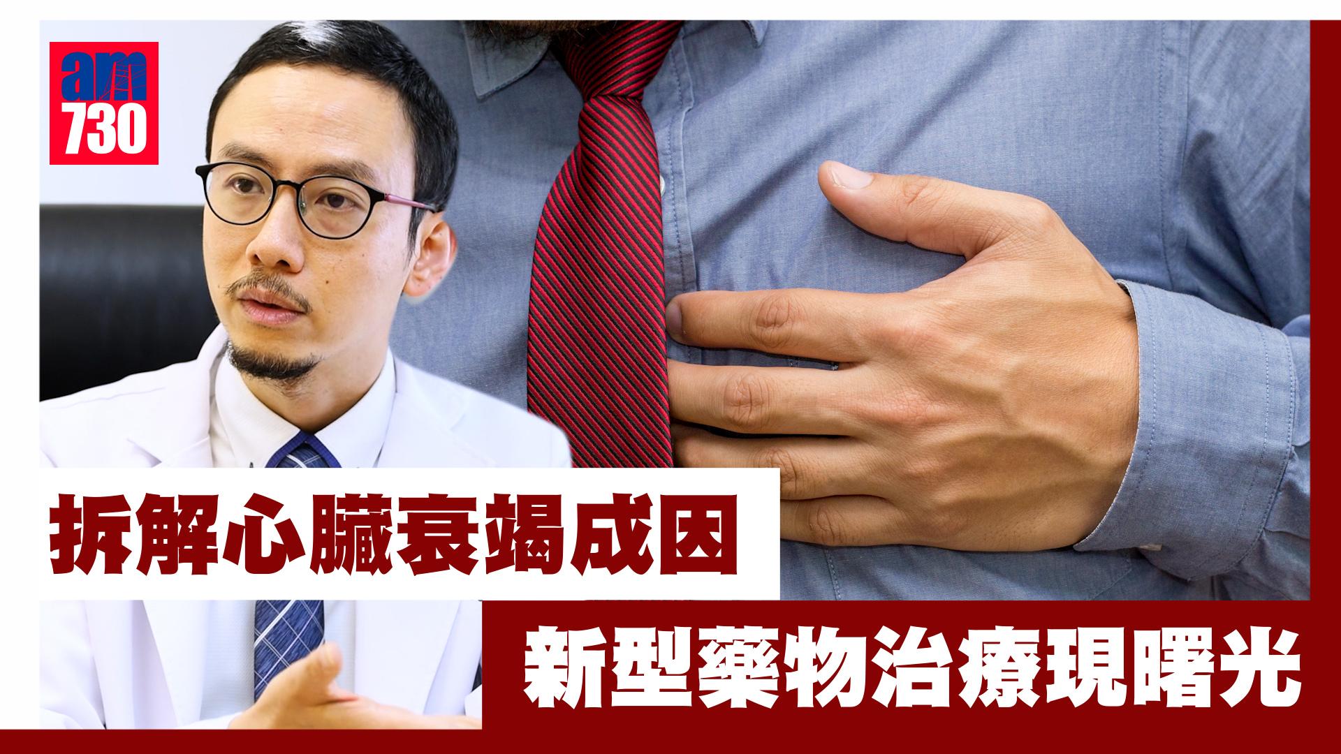 心臟病｜新型藥物解救舒張型心臟衰竭 研究指可減低入院及死亡風險