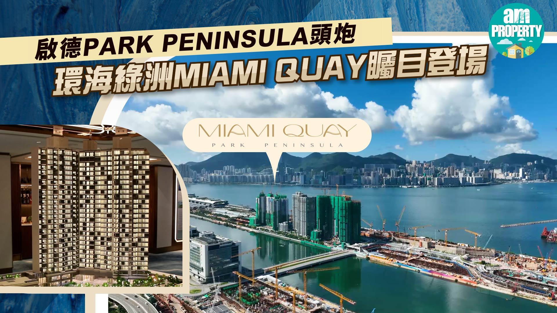 新盤介紹｜啟德PARK PENINSULA頭炮 環海綠洲MIAMI QUAY矚目登場