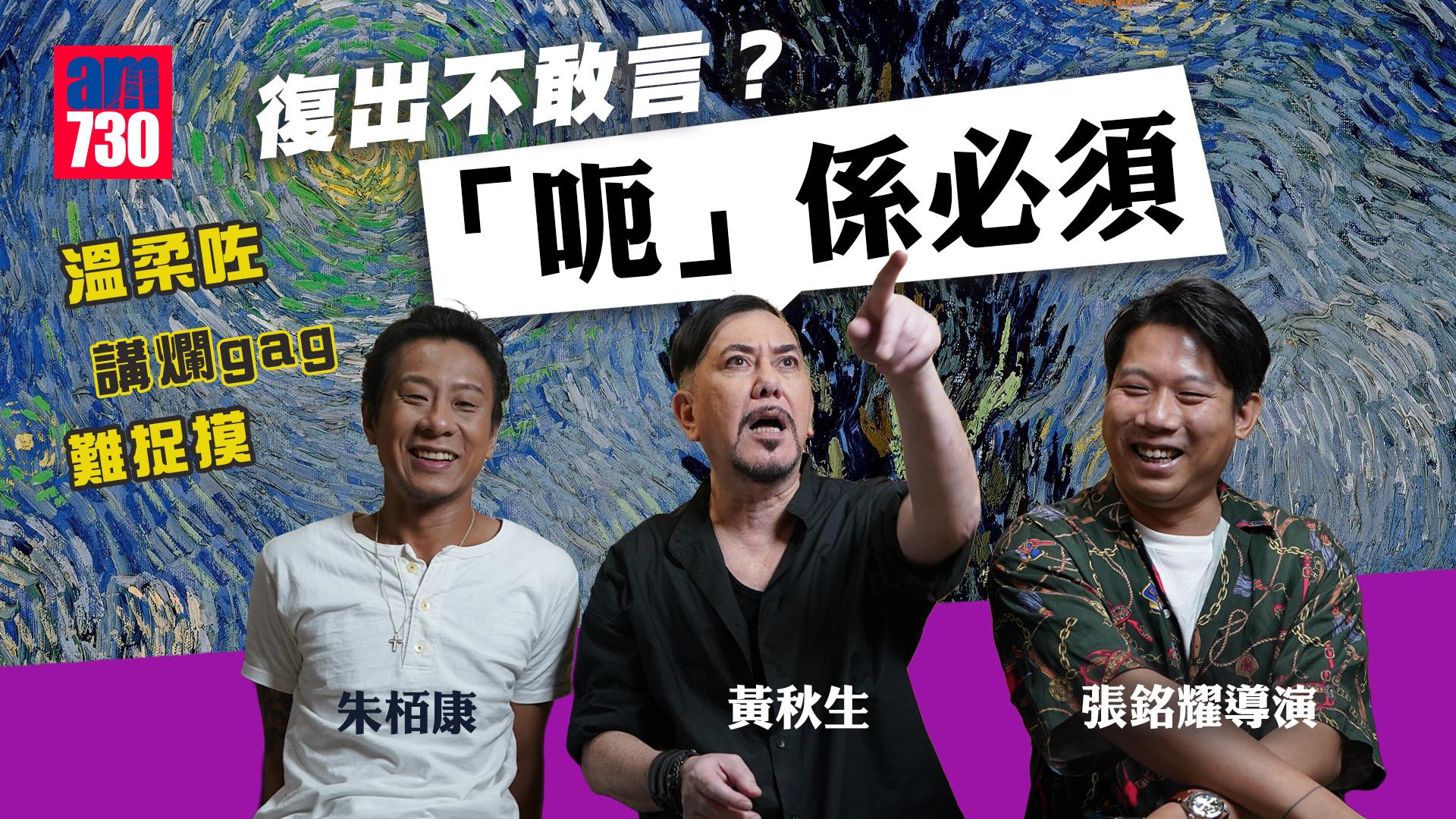 敢言就唔可以復出？  黃秋生、朱栢康、張銘耀笑談「呃」的藝術