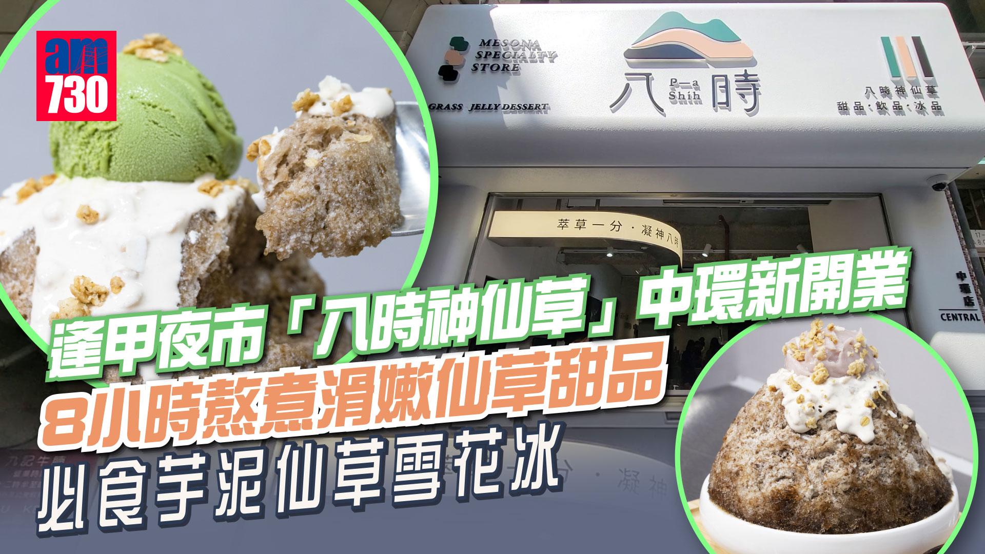 中環美食｜逢甲夜市過江龍「八時神仙草」最平$28起！ 8小時熬煮滑嫩仙草甜品