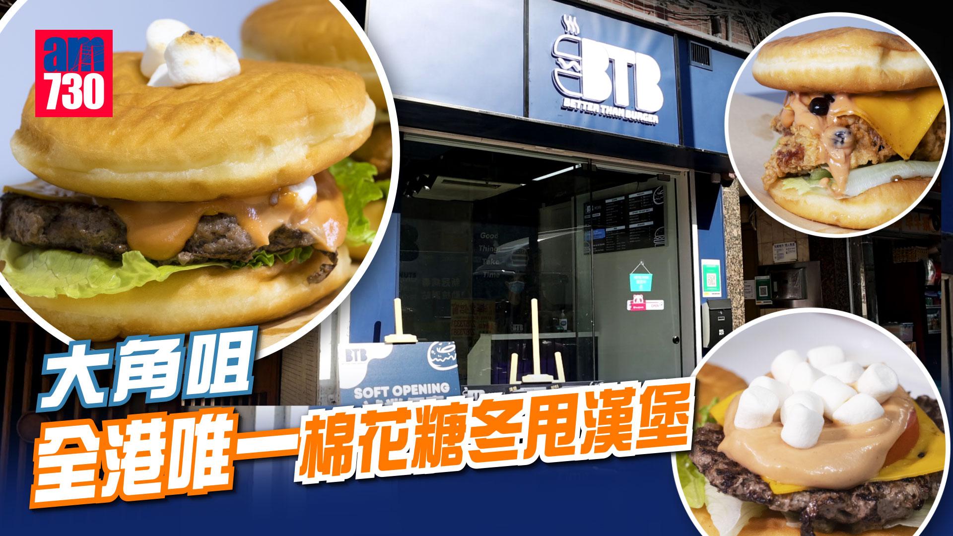 大角咀美食｜全港獨家創意冬甩漢堡 $70炸雞漢堡加珍珠 手打牛肉配棉花糖 多重口感！