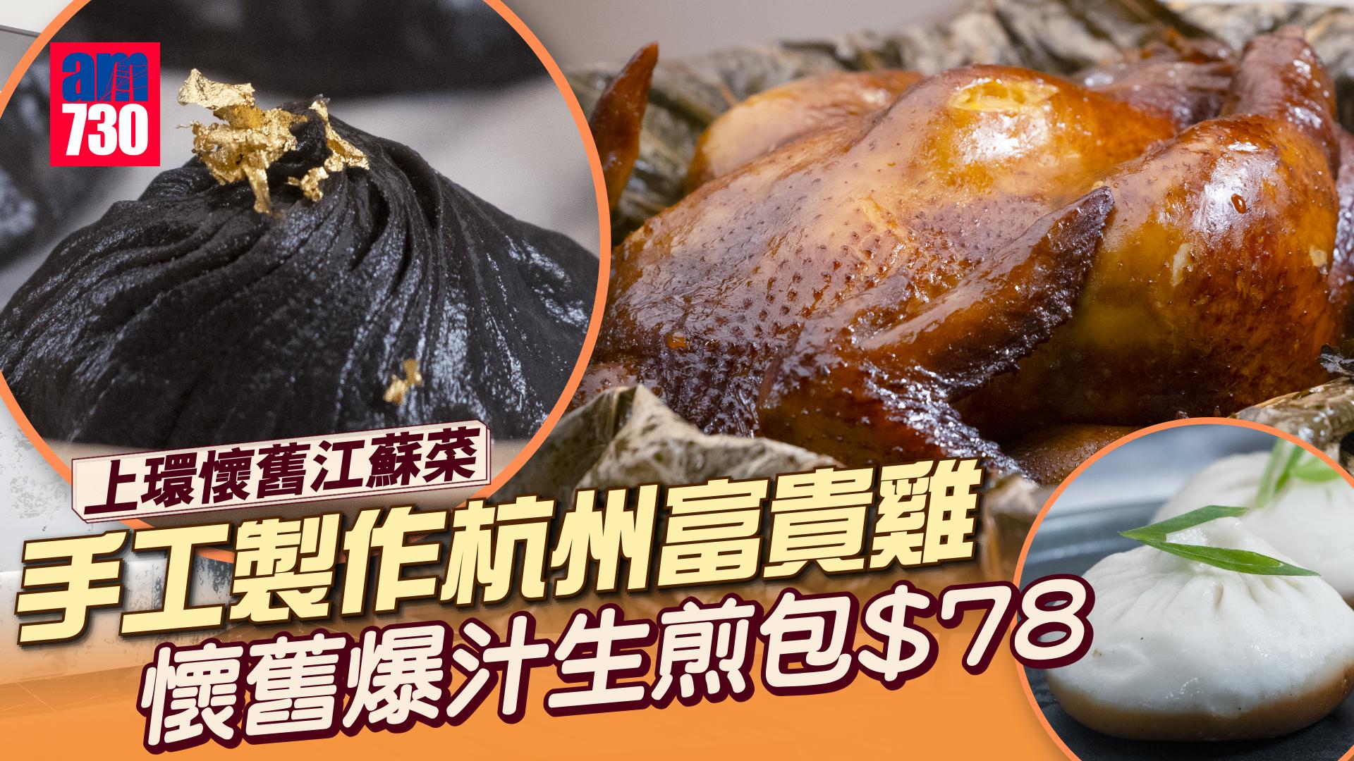 上環中菜｜懷舊江蘇名菜 $78歎高質爆汁生煎包 手工製作杭州富貴雞份量足料