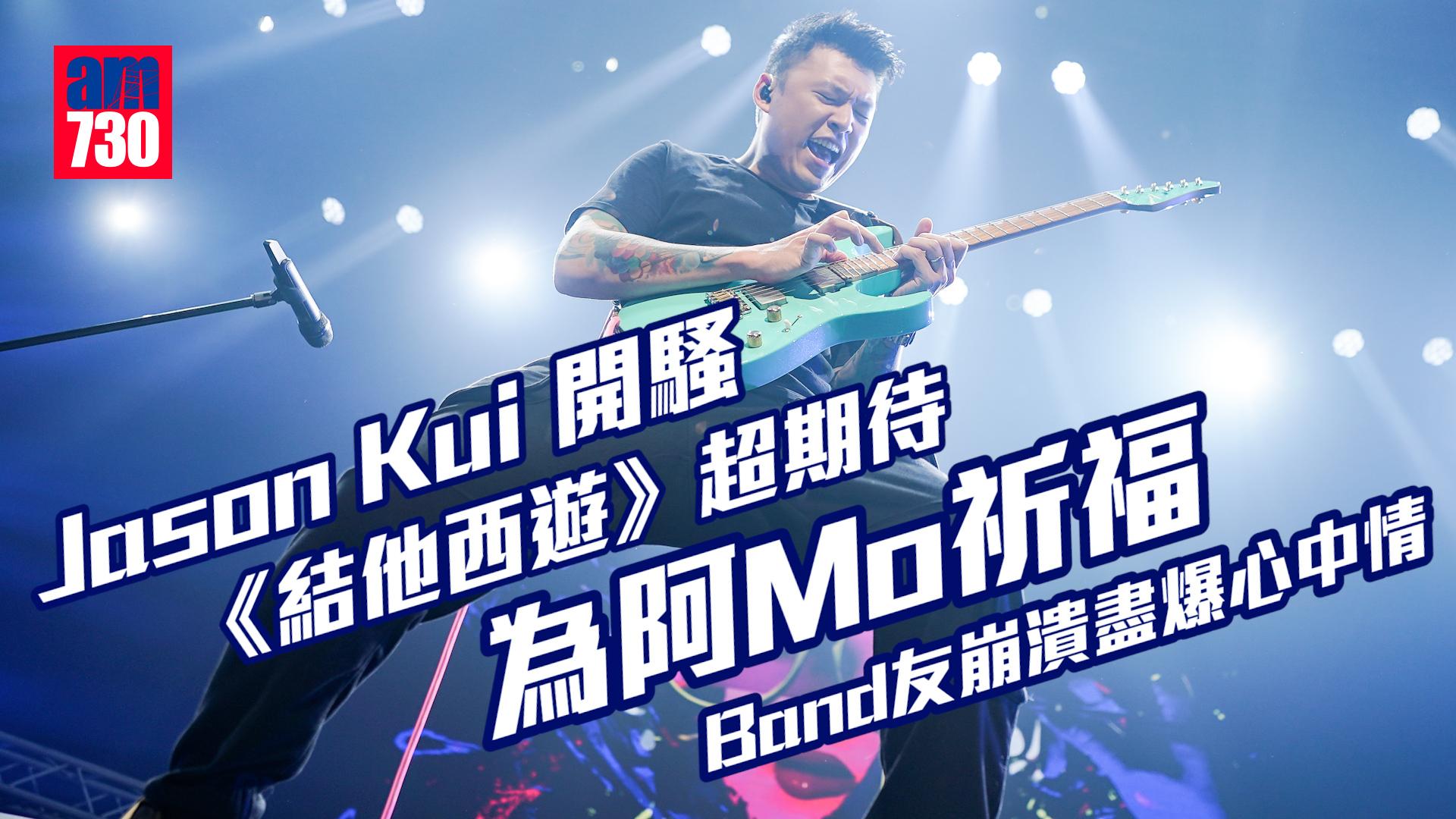 和你生活Live｜Jason Kui去黃大仙為阿Mo祈福 籲給MIRROR時間沉澱