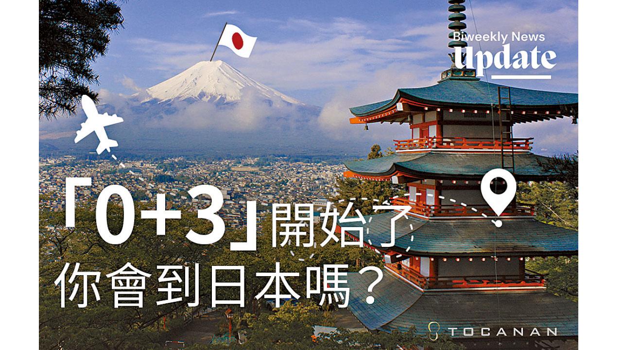 數據科普｜「0+3」開始了你會到日本嗎？