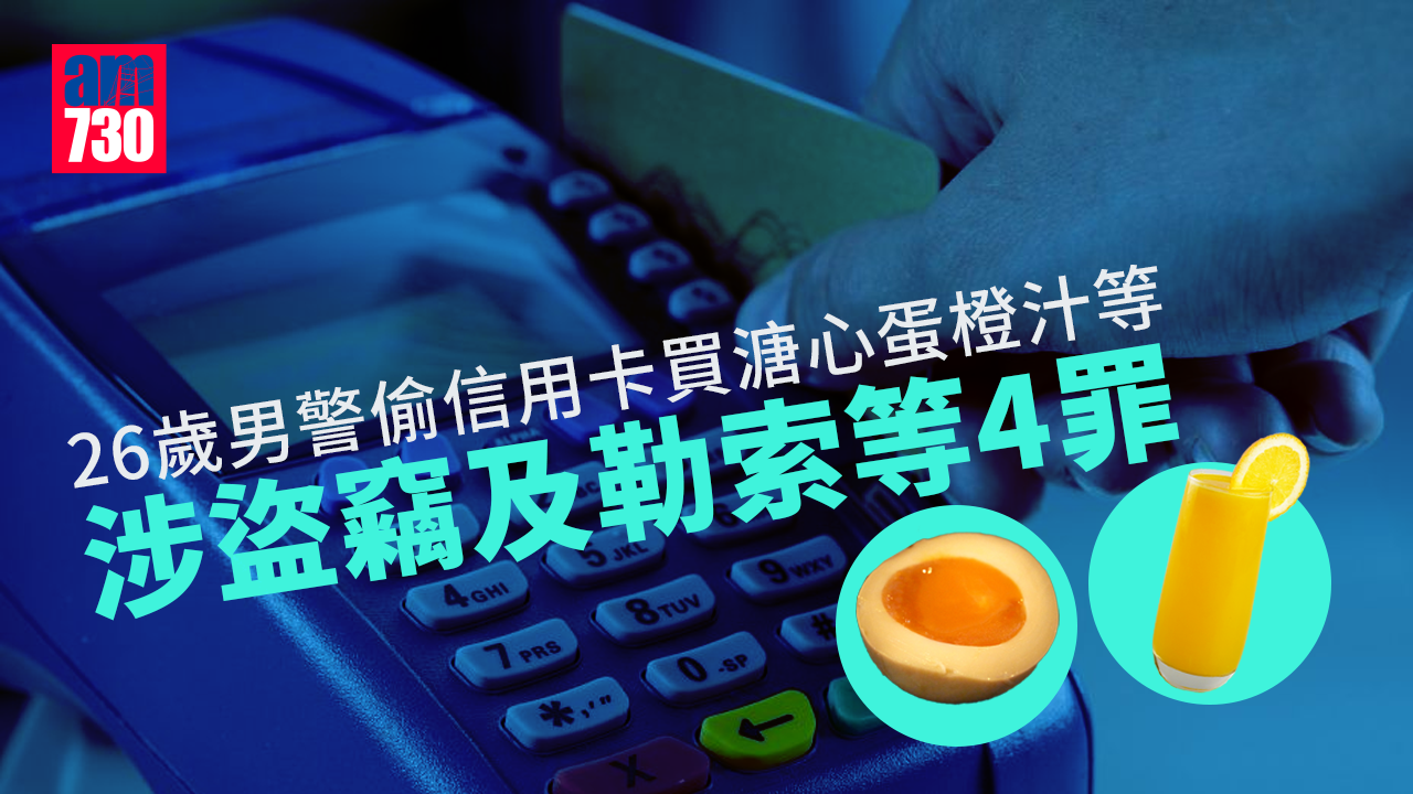 26歲男警偷信用卡買溏心蛋橙汁等 涉盜竊及勒索等4罪還柙至11月17日再訊