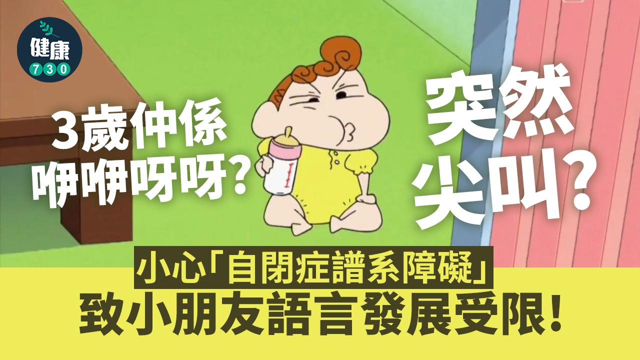 3歲還是咿咿呀呀？小心「自閉症譜系障礙」致語言發展受限