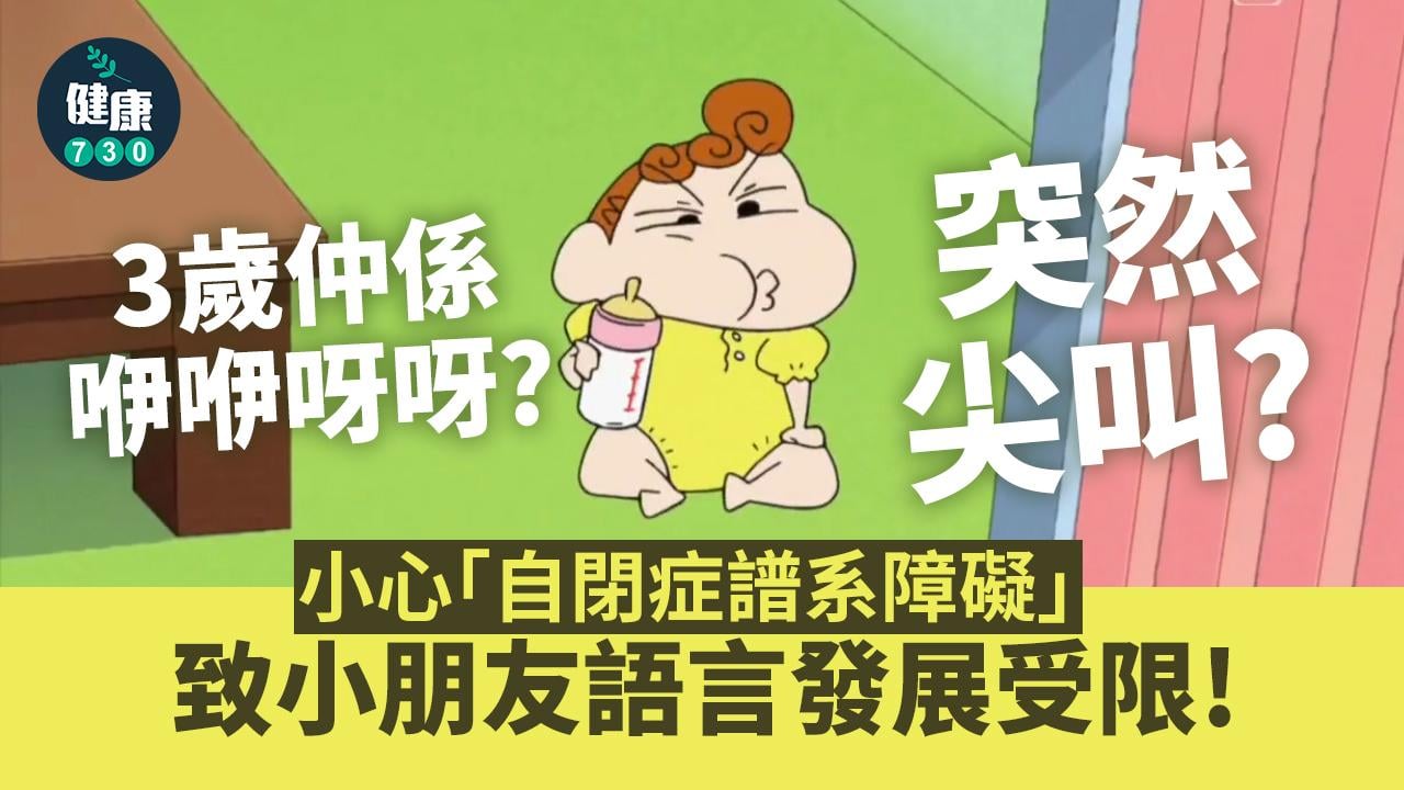 3歲還是咿咿呀呀？小心「自閉症譜系障礙」致語言發展受限