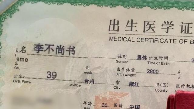 浙江台州李爸爸為兒子改名「李不尚書」。(互聯網)