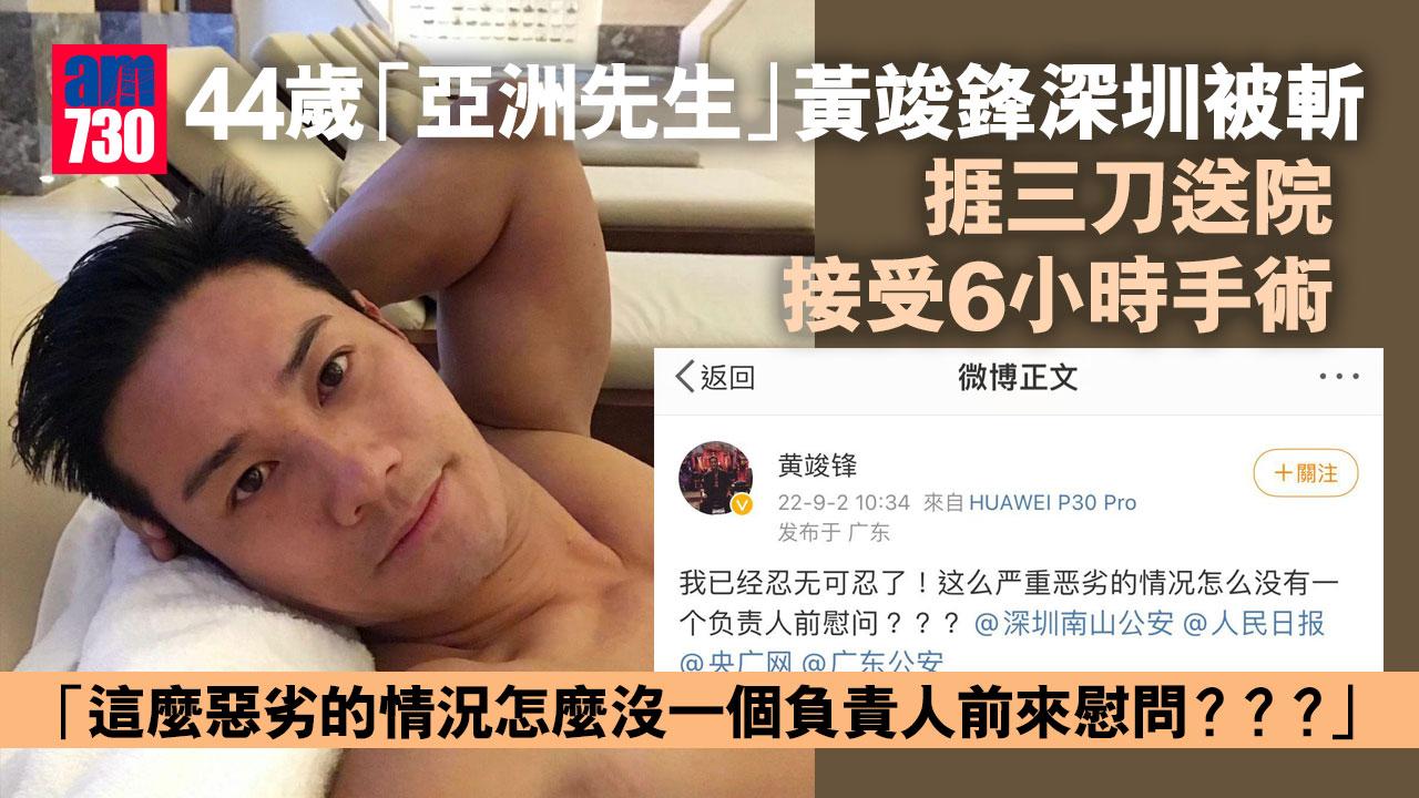 44歲「亞洲先生」黃竣鋒深圳被斬 捱三刀送院接受6小時手術