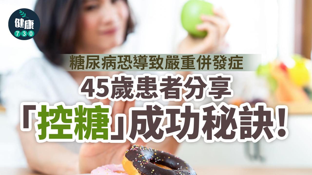 45歲患者成「控糖典範」 分享成功秘訣