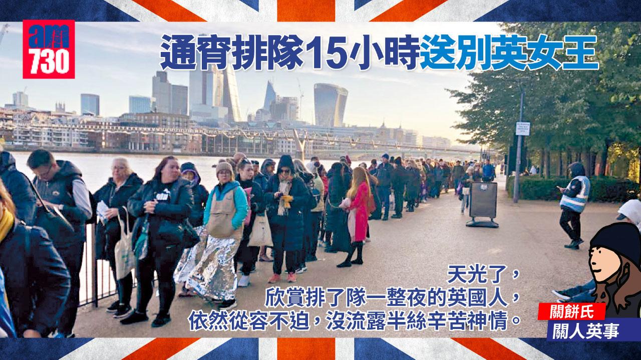通宵排隊15小時送別英女王