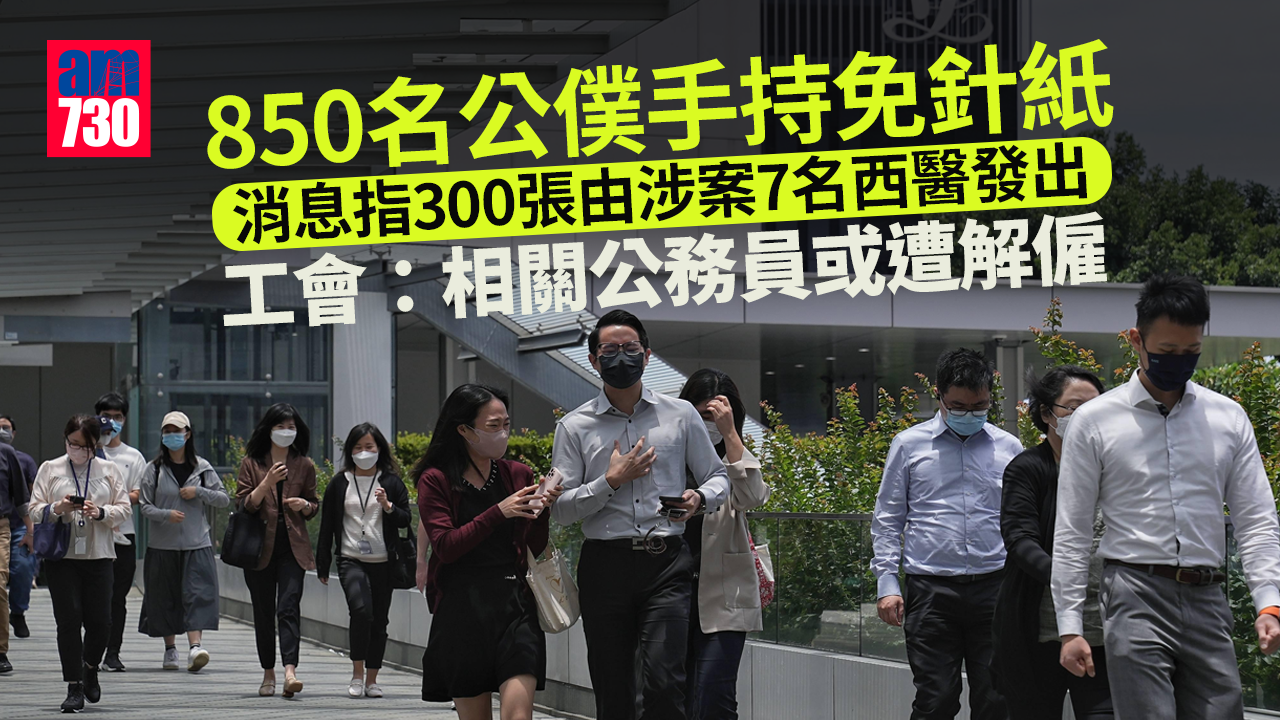 850公僕手持免針紙　工會：倘由被捕7西醫發出憂被解僱