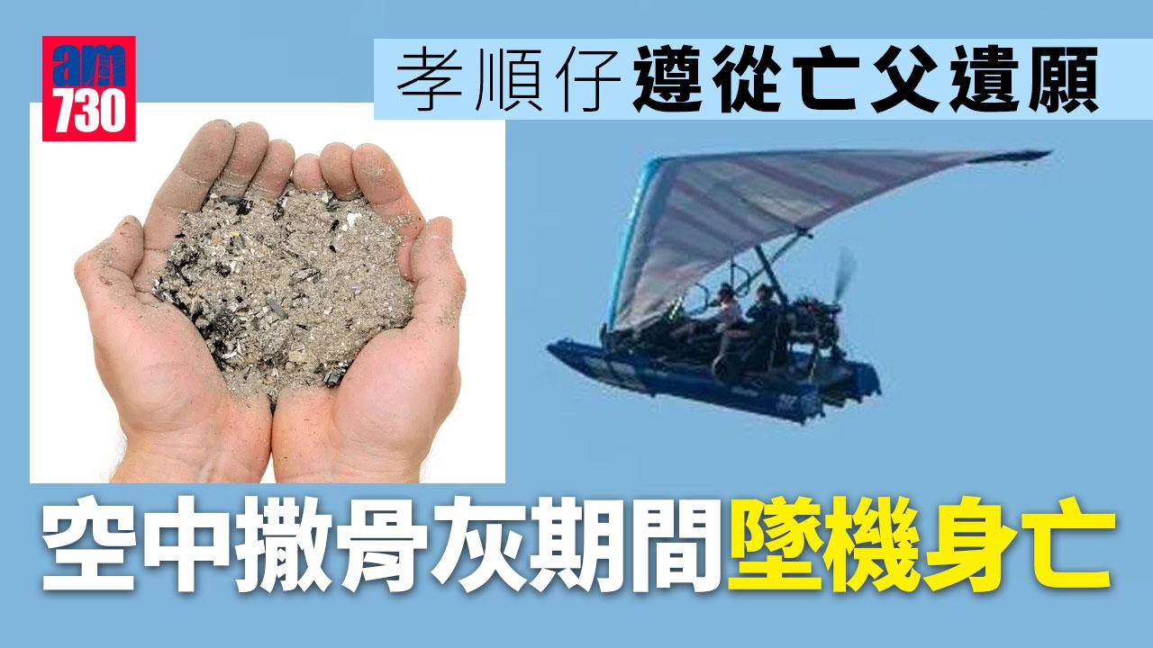 冥冥之中｜遵從亡父遺願 孝順仔空中撒骨灰 離奇墜機亡