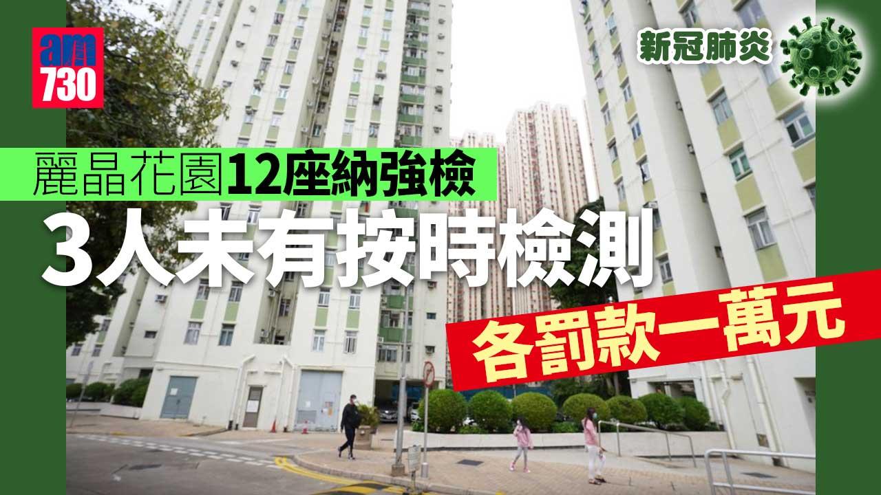 強制檢測｜麗晶花園12座3人無檢測　均罰款一萬元