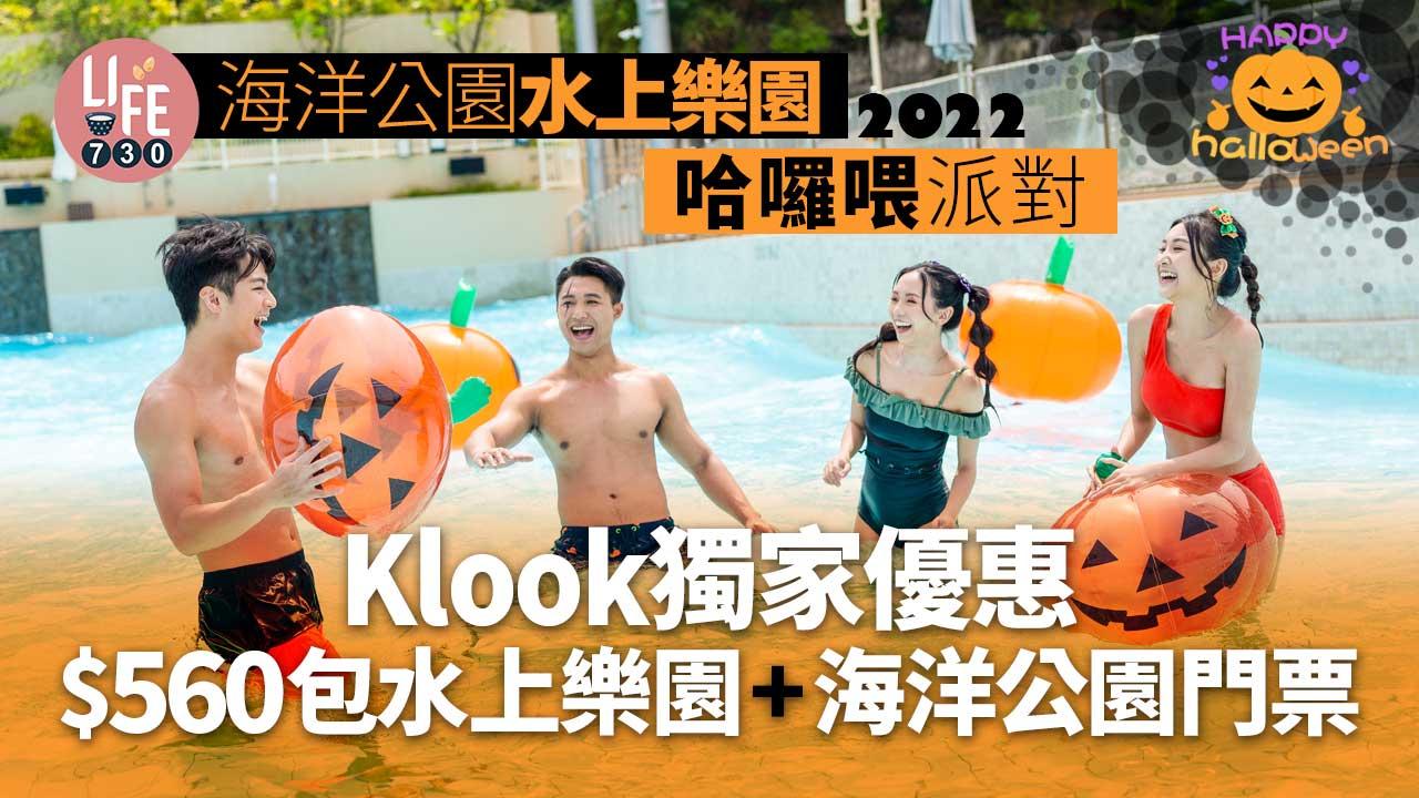 萬聖節2022｜海洋公園水上樂園哈囉喂派對 Klook獨家優惠 $560包水上樂園+海洋公園門票！