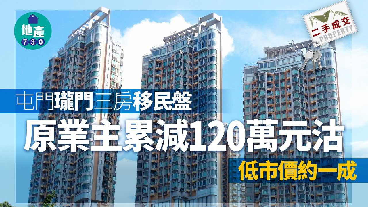 二手樓成交｜屯門瓏門三房移民盤減120萬走 同區租客低市價一成接貨