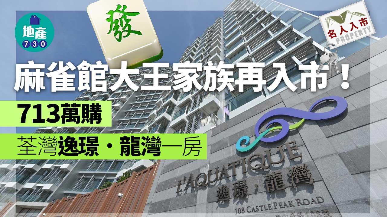 名人入市｜麻雀館大王家族再入市 713萬購荃灣逸璟．龍灣一房
