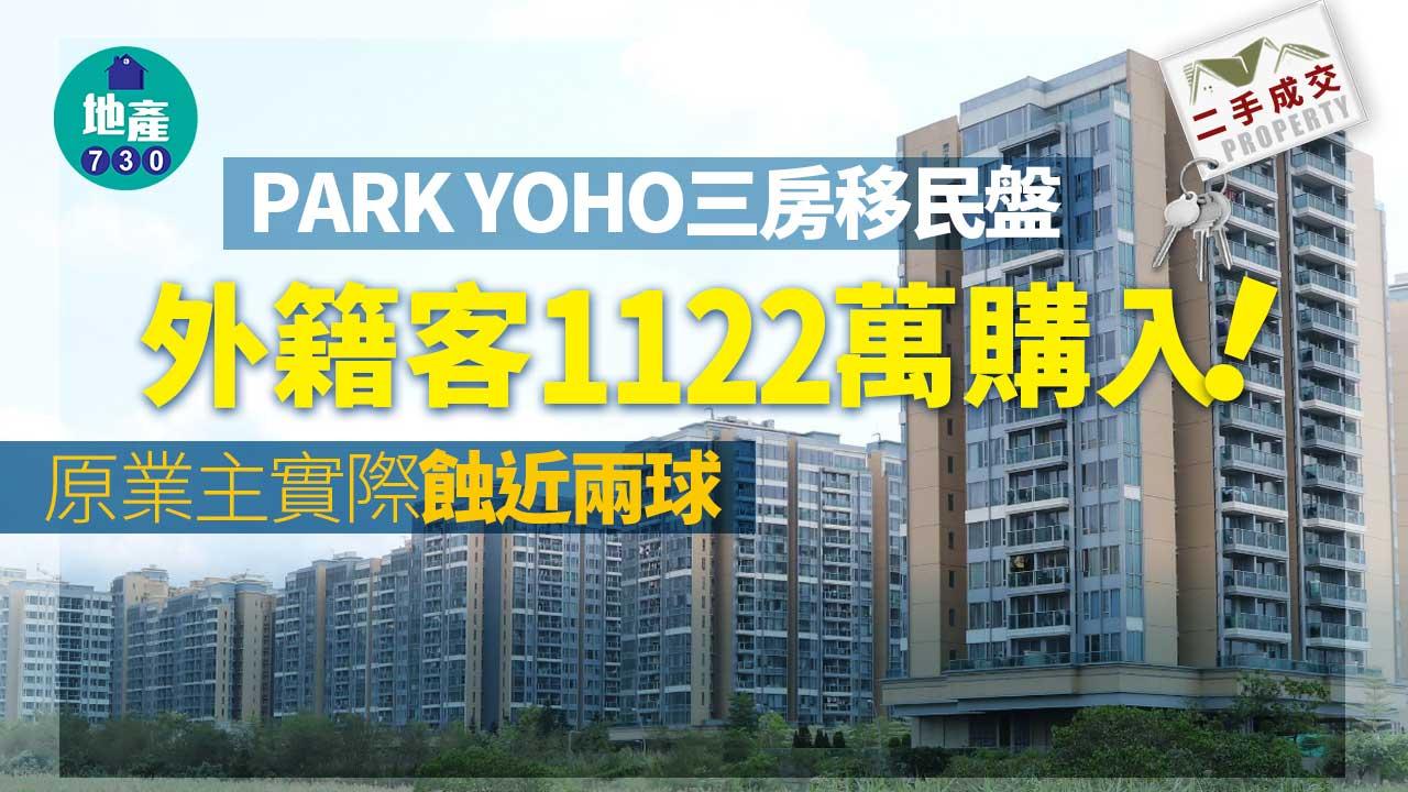 二手樓成交｜外籍客1122萬購PARK YOHO三房移民盤 實蝕近兩球