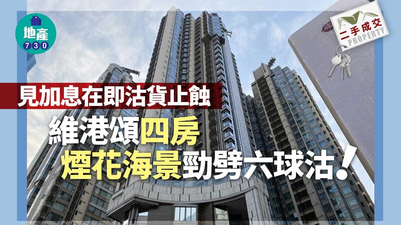 二手樓成交｜睇淡後市！維港頌四房煙花海景勁劈六球沽 5年帳貶585