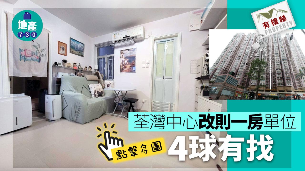 有樓睇｜(多相)荃灣中心改則一房實用高 4球有找 價錢仲有得傾