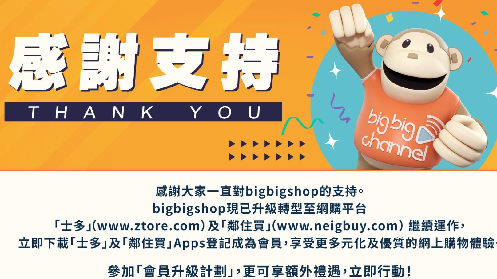 無綫big big shop轉型 十名員工收大信封