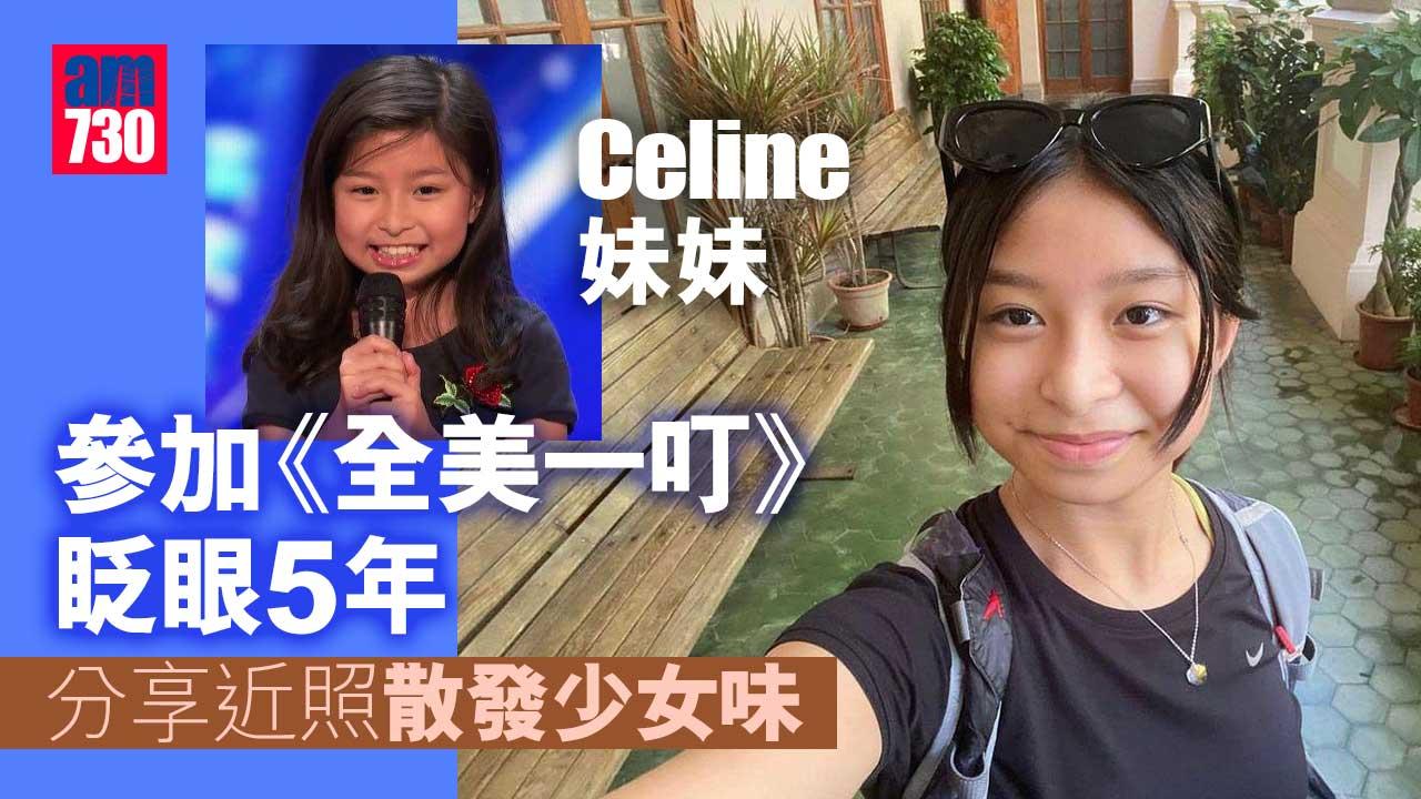 Celine妹妹參加《全美一叮》眨眼5年 分享近照散發少女味 