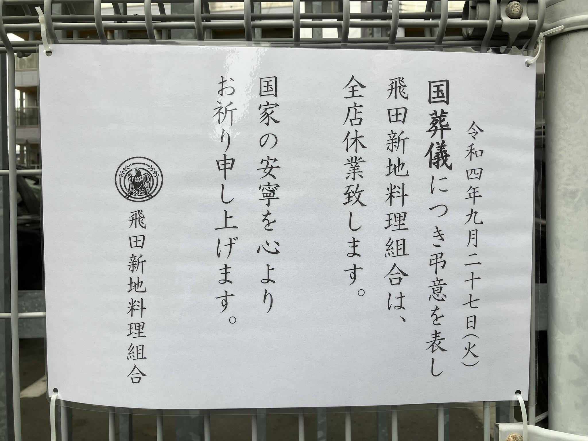 有名的大阪紅燈區飛田新地宣布安倍國葬日休業。(Twitter圖片)