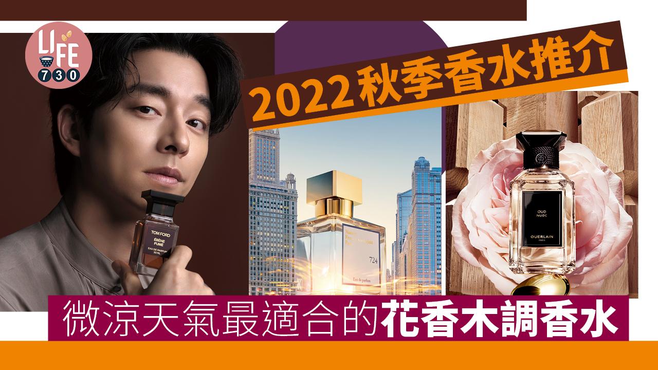 微涼天氣最適合的香調！2022秋季香水推介：TOM FORD、嬌蘭、Aesop木質調 MFK紐約氣息 (持續更新)