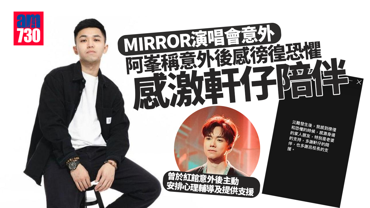 MIRROR演唱會意外｜傷者阿峯稱意外後感徬徨恐懼 感激軒仔陪伴