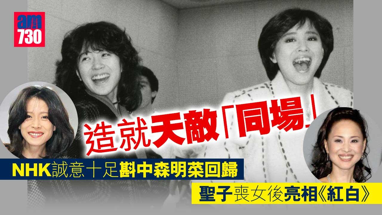 NHK誠意十足斟明菜回歸 聖子喪女後亮相《紅白》造就天敵「同場」