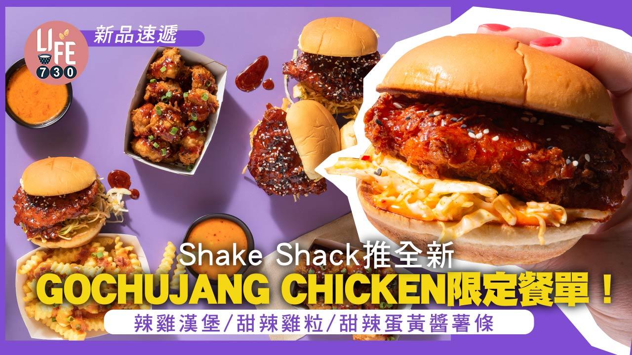 新品速遞｜Shake Shack推全新GOCHUJANG CHICKEN限定餐單！辣雞漢堡/甜辣雞粒/甜辣蛋黃醬薯條
