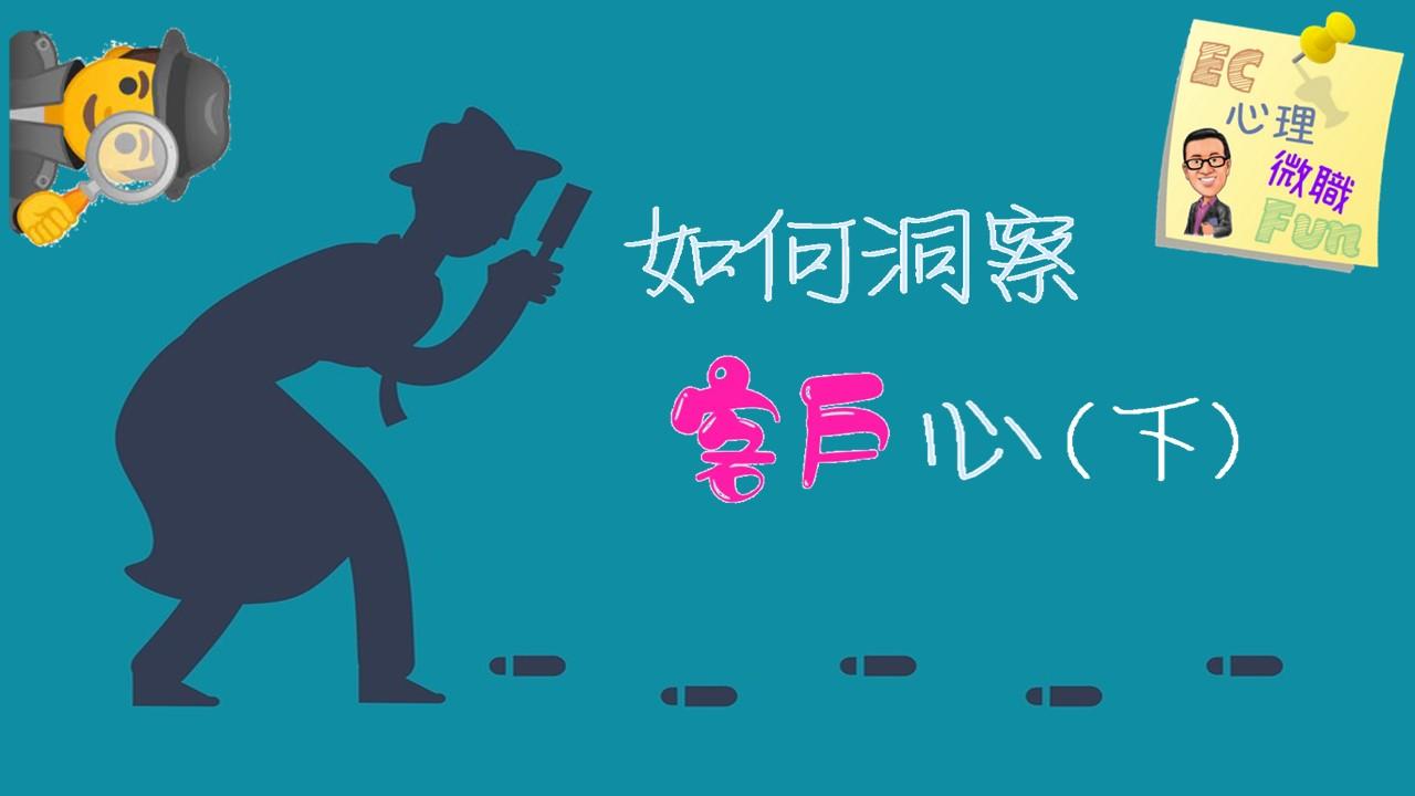 如何洞察客戶心 (下)
