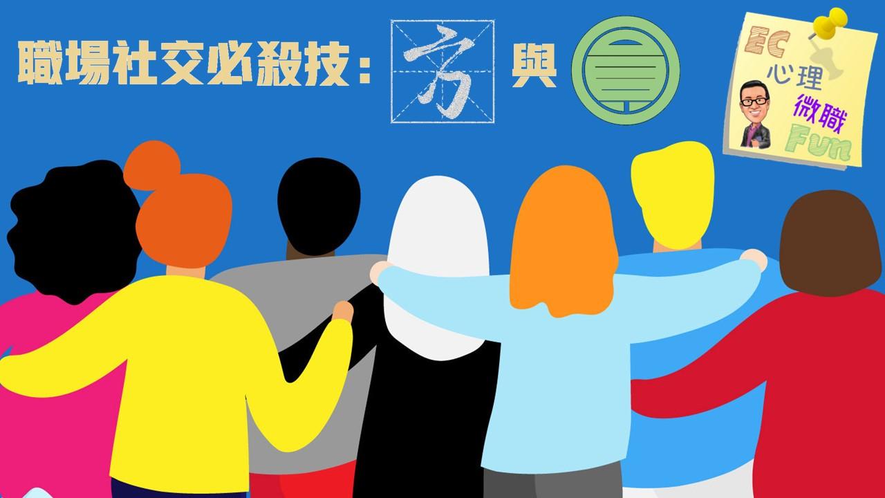 職場社交必殺技：方與圓