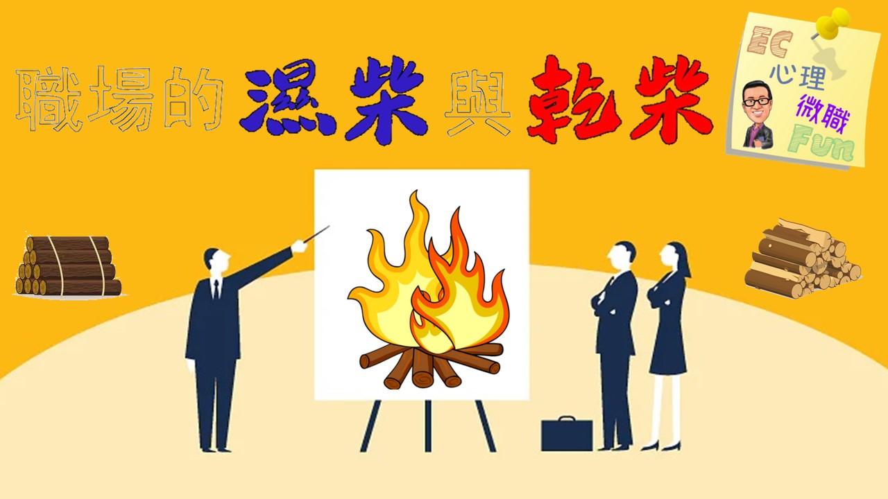 職場的濕柴與乾柴