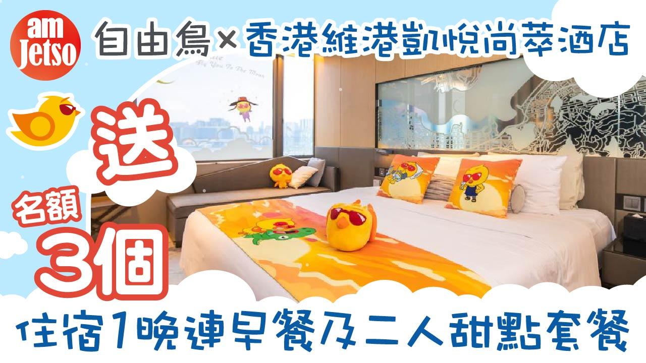 amJetso 送自由鳥x香港維港凱悅尚萃酒店海景住宿1晚連早餐及二人甜點套餐