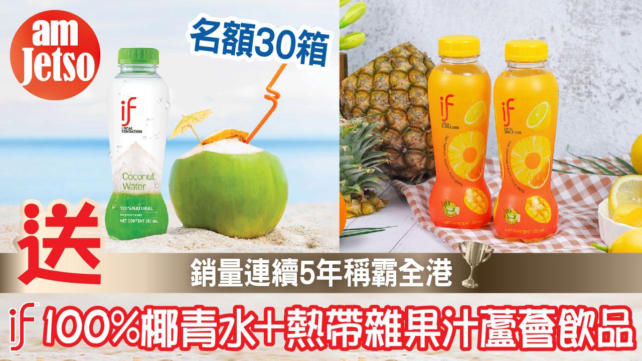 amJetso送IF 100%椰青水及熱帶雜果汁蘆薈飲品