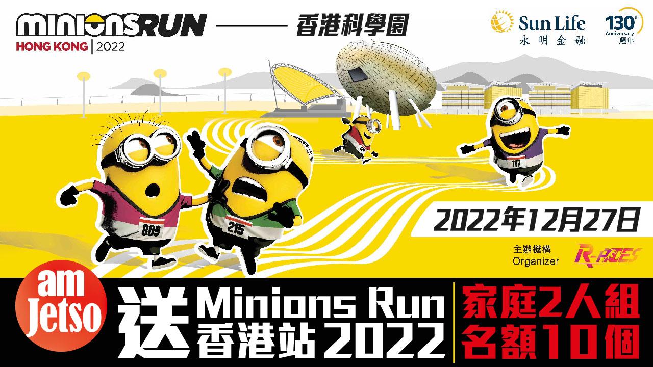 「Minions Run 香港站 2022｣實體跑-家庭2人組名額