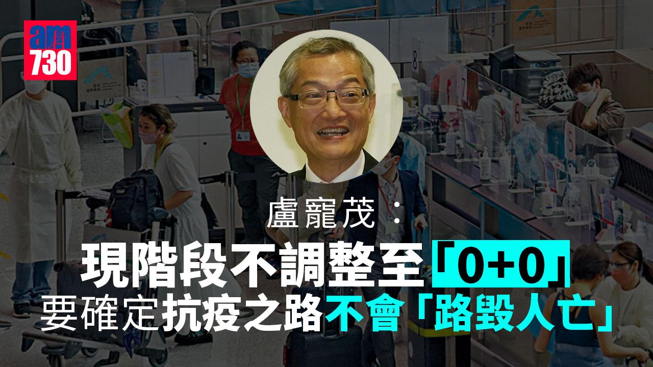 盧寵茂稱將考慮放寬社交距離措施 入境免檢疫有難度
