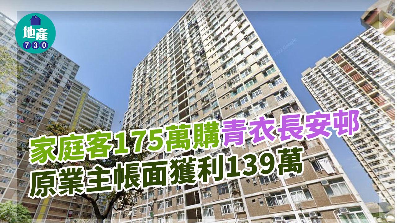 二手公屋成交｜方便子女返學 家庭客175萬購青衣公屋海景一房