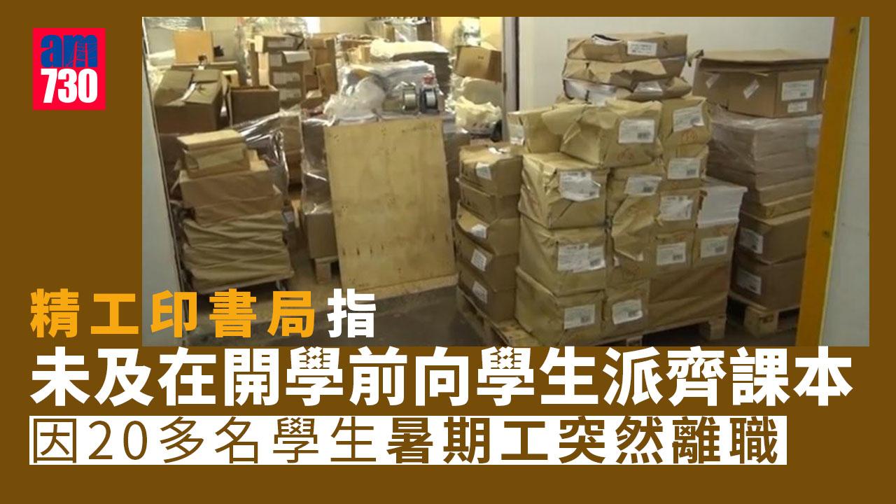 精工印書局開學未派齊書 職員稱因暑假工離職