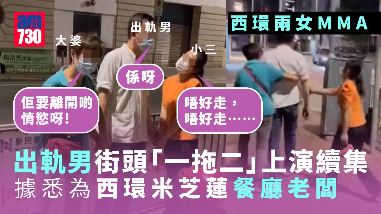 西環2女MMA續集｜出軌男現身街頭「一拖二」小三死纏　大婆：佢要離開情慾呀