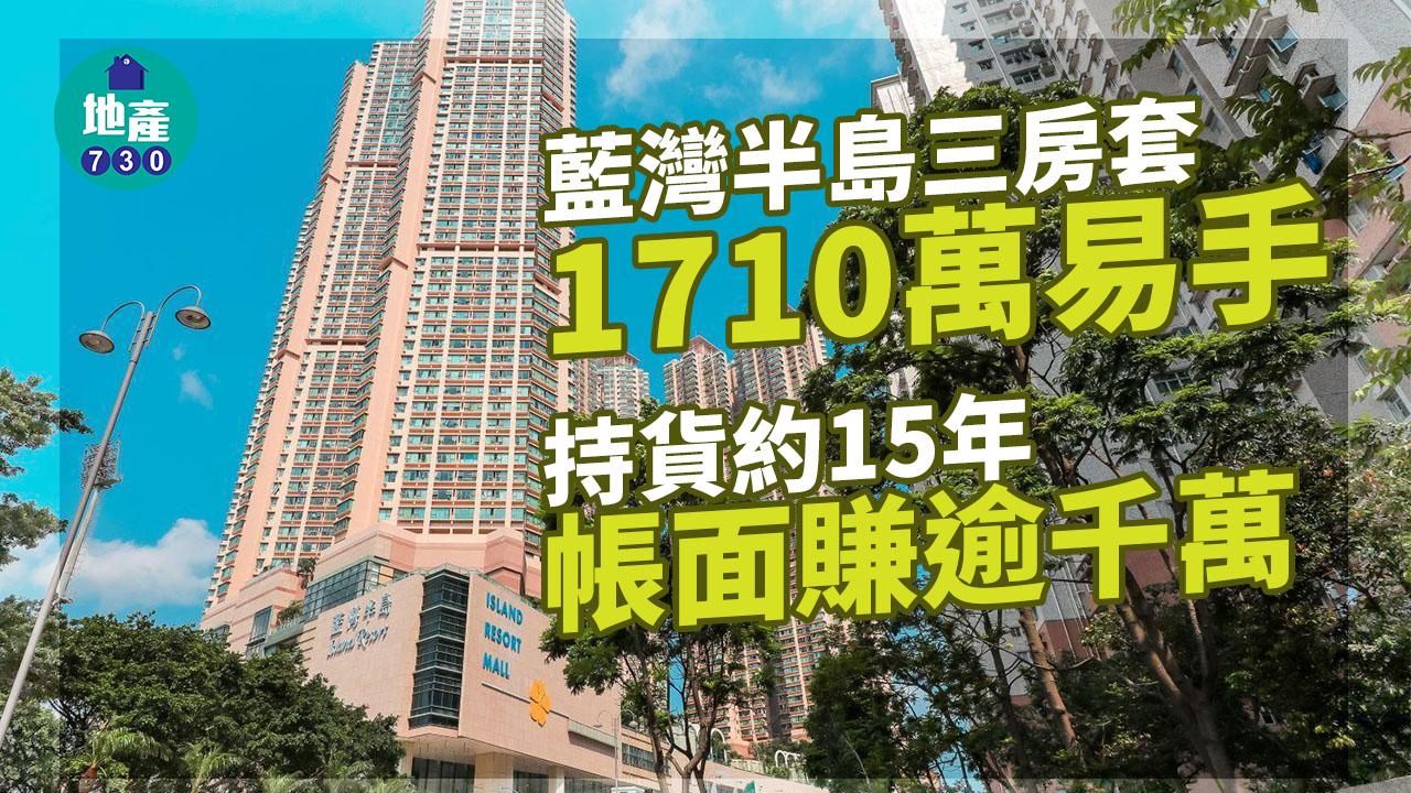 二手樓成交｜藍灣半島全海景三房套1710萬易手 原業主15年帳賺逾千萬